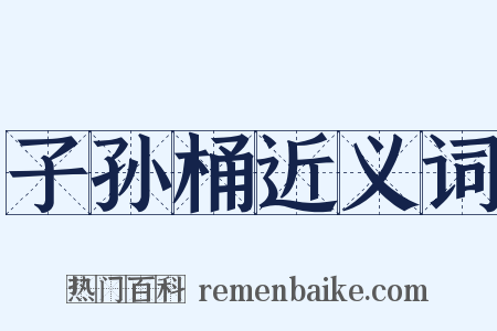 子孙桶近义词是什么意思的图片
